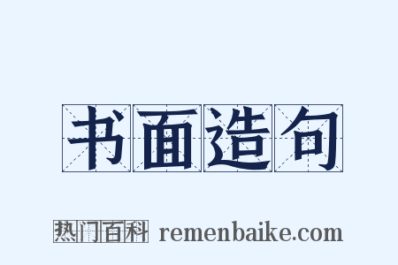书面造句是什么意思的图片